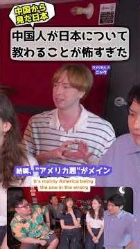中国人が日本について教わること #文化の違い #中国 #教育