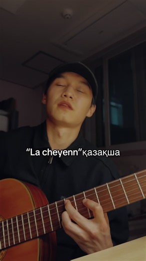 La Cheyenne қазақша — боз баланың өлеңі