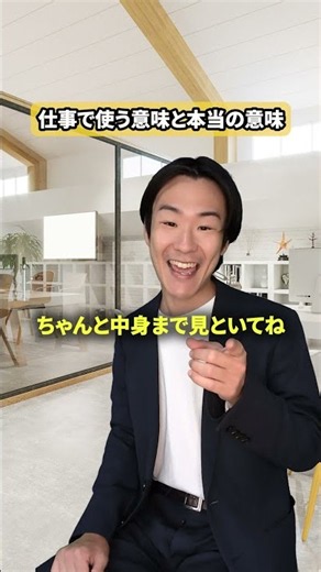 仕事で使う意味と本当の意味