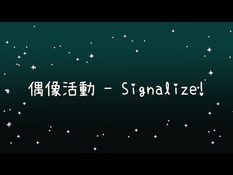 偶像活動 Signalize!《歌詞》