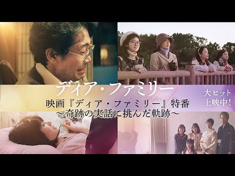 映画『ディア・ファミリー』特番～奇跡の実話に挑んだ軌跡～