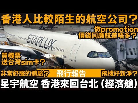 [飛行報告] 星宇航空 香港來回台北 (經濟艙) ── 香港人比較陌生的航空公司? | 非常舒服的體驗? | 飛機好新淨? | 做promotion價錢同廉航差唔多? | 買機票送台灣sim卡?