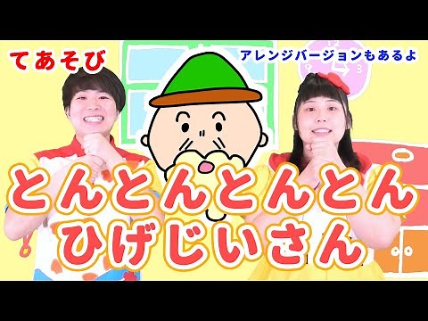 【童謡・手遊び】とんとんとんとんひげじいさん / gaagaaS [保育/あそびうた/子育て/こどものうた] Children's Song,Nursery Rhymes & FingerPlays