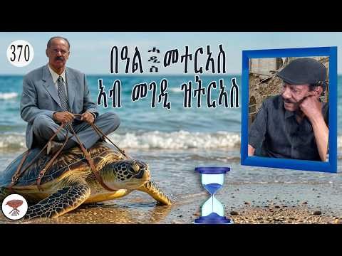 Negarit 370:ብዓል ሓዲስ መተርኣስ ኣብ መገዲ ይትርኣስ - Has A New Pillow & Sleeps On the Sidewalk