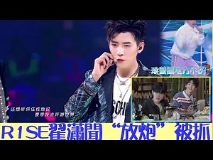 R1SE看演唱會reaction好投入，翟瀟聞“放炮”被抓 | SUPER R1SE·週年季 | 綜劇安利社