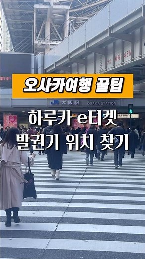 오사카여행 꿀팁 l 하루카 열차 e티켓 바우쳐 발권기 위치