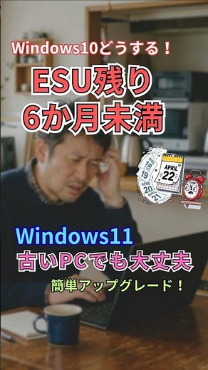 Only 6 months left until ESU ends! Simple steps to revive your old PC with the latest Windows 11.
