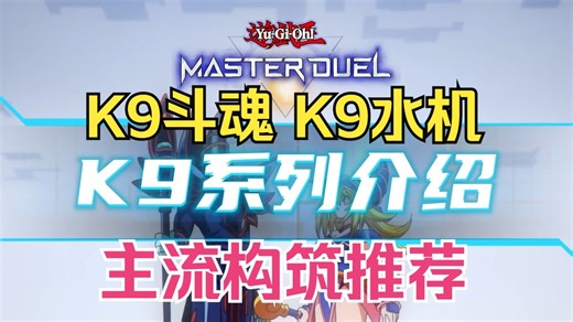 【MD】萌新必看！K9卡片详细介绍&构筑推荐！4周年主流KVK水登场！
