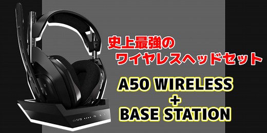 【レビュー】ASTROのA50 WIRELESS   BASE STATIONが間違いなくワイヤレス史上最強のヘッドセット確定な件 - さっさん部ログ