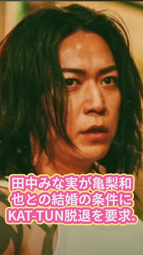 田中みな実、亀梨和也に結婚条件…略奪愛と現在の悲惨な状況