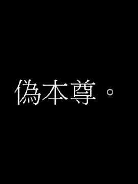 創価学会の偽本尊