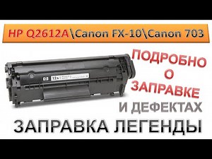 #160 Заправка картриджа HP Q2612A \\ Canon FX-10 \\ Canon 703 | ПОДРОБНО О ЗАПРАВКЕ HP 12A