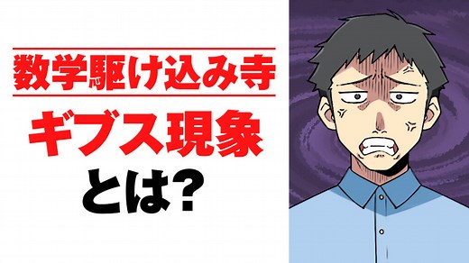 ギブス現象とは？世界一わかりやすく説明して見た | 理系大学生の数学駆け込み寺