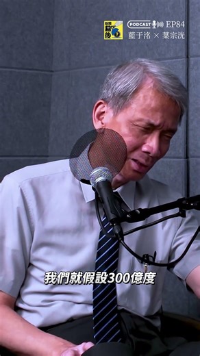核電延役一年能省 690 億？不漲電價還有可能降價？#核能發電 #台電 #核三延役 #發電成本 #葉宗洸 #能源政策