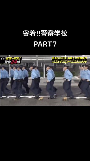 警察学校の訓練と卒業試験の準備