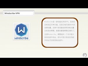途说翻墙之19：Windscribe每月提供10G免费流量的高速稳定VPN