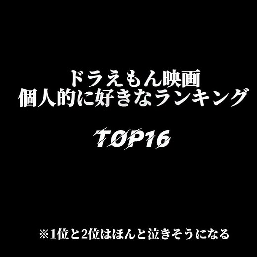 個人的に好きなドラえもん映画ランキングTOP16 #映画ドラえもん#ドラえもん#top16