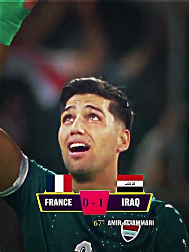 خساراه المنتخب الفرنسي امام المنتخب العراقي الحلم يصبح حقيقه #اكسبلور #football #العراق #كأس_العالم