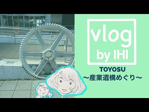 【Vlog by IHI】TOYOSU ～産業遺構めぐり～