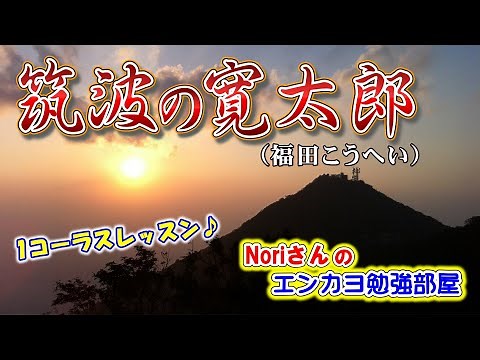 No.48『筑波の寛太郎』(福田こうへい)【Noriさんの1コーラスレッスン】