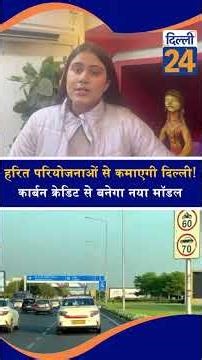 हरित परियोजनाओं से कमाएगी दिल्ली! कार्बन क्रेडिट से बनेगा नया मॉडल | Dilli24 |