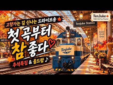 📻 고향가는길 드라이브 할때 듣기 좋은 신나는 올드팝 | Vol.120 | 추억의 멜로디 | 7080 라디오 | 올드팝송 명곡 | Autumn Drive BGM