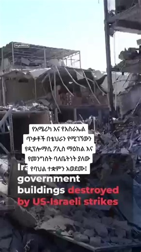 የአሜሪካ እና የእስራኤል ጥቃቶች በቴህራን የሚገኘውን የዲፕሎማሲ ፖሊስ ማዕከል እና የመንግስት ባለቤትነት ያለው የባህል ተቋምን አወደሙ፤ የኢራን መንግስት ባዘጋጀው የሚዲያ ጉብኝት የተቀረፀው ቪዲዮ ያሳያል። ጥቃቶቹ ከጀመሩበት ጊዜ ጀምሮ በኢራን ቢያንስ 787 ሰዎች ተገድለዋል።