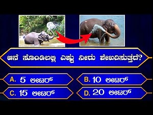 Kannada quiz | interesting questions and answers in Kannada | GK quiz | general knowledge questions