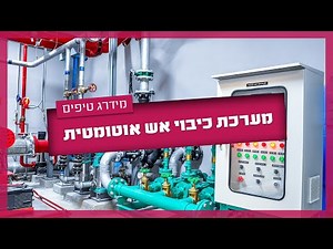 מערכת כיבוי אש אוטומטית - כיבוי אש לארונות חשמל