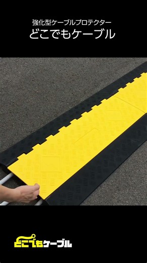 どこでもケーブル設置撤去紹介動画