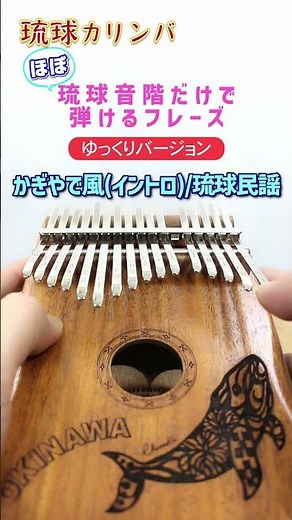 (ほぼ)琉球音階だけで弾けるフレーズ【かぎやで風(イントロ)/琉球古典音楽】▼誰でも簡単に沖縄を奏でられる琉球カリンバのご購入はプロフィールのリンクから▼#沖縄 #琉球音階＃琉球カリンバ #カリンバ