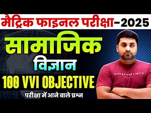 Class 10th Social Science Objective Question 2025 || Class 10 Vvi Objective Question 2025