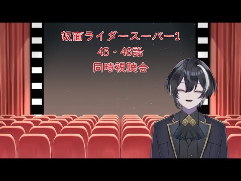 [アニメ特撮】仮面ライダースーパー1 第45‐46話【同時視聴】