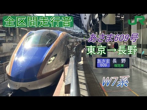 【全区間走行音】北陸新幹線 あさま 609号 東京→長野《W7系》