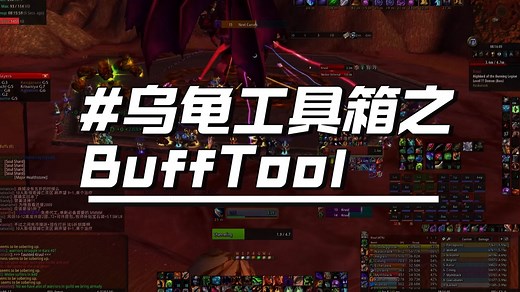 乌龟工具箱 | bufftool | 战斗buff监控插件