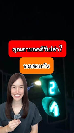 คุณตาบอดสีไหม ทดสอบกัน #ตาบอดสี #หมอกิ๊ก #จักษุแพทย์ #ophthalmologist #หมอกิ๊กคลิกเรื่องตา
