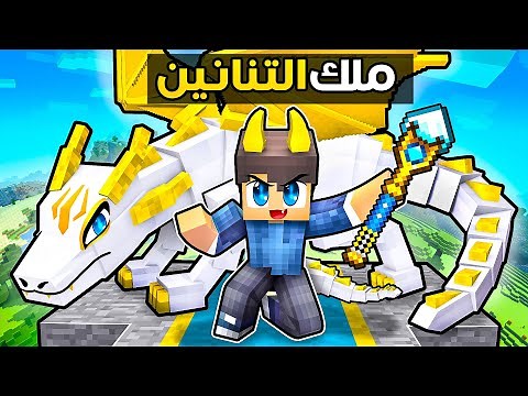 ماين كرافت : تحولت الى ملك التنانين 👑 و قاتلنا صديقي الشرير