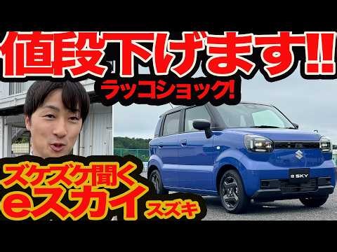 【スズキ eスカイ ズケズケ聞く】ラッコショックで値下げ確定？ ストレートシフトなぜ？ EV好きより軽好き向け？ なぜ26kWh？ 敢えてのフツー作戦とは