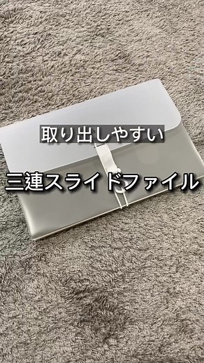 便利な三連スライドファイル！壁掛け収納や持ち運びも簡単
