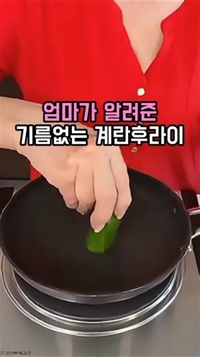 엄마가 알려준 기름없는 계란후라이 비법