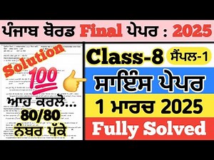 pseb 8th class science paper 2025, 8th class science paper 2025, science paper 8th class 2025