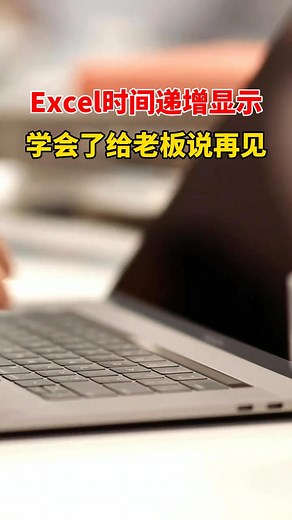 2.9K views · 24 reactions | Excel中如何實現時間遞增顯示？建議收藏 | Excel零基礎學習 | Facebook