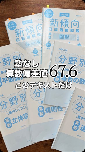 3兄弟ママ｜りま｜朝学習×任天堂の夢🎮 on Instagram: "塾なし小5、 我が家の愛用テキスト【算数編】です📚 【分野別 集中レッスン】 ✔︎ 立体図形 ✔︎ 平面図形 ✔︎ 場合の数 ✔︎ 規則性 ✔︎ 速さ → 基礎〜標準の「土台作り」 【新傾向 集中レッスン】 ✔︎ 図形 ✔︎ ルール → 分野別を 中学受験の応用レベルに引き上げる役割 特に都立中高一貫では 「ルール」が 広範囲を占めると言われています。 テキストを増やすより、 同じものを ひたすらやり込む。 我が家は 6〜7周以上、回しています。 その結果、 算数偏差値67.6 （最高67.8が出たことも✌️） 今の算数は、 ほぼこのテキストだけ。 これからも 「飽きるまでやる」🔥 . . #3bro_study_home #塾なし中学受験 #中学受験2027年組 #都立中高一貫 #家庭学習"