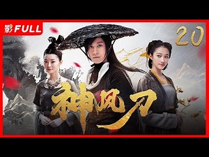 [Multi-Sub]《神风刀 Dagger mastery》20：年少的水哥，突遭灭门之灾，成了“漏网之鱼” |剧盒—独播剧场