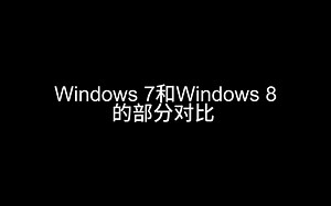 Windows 7和Windows 8的部分对比（仿Nobel Tech）