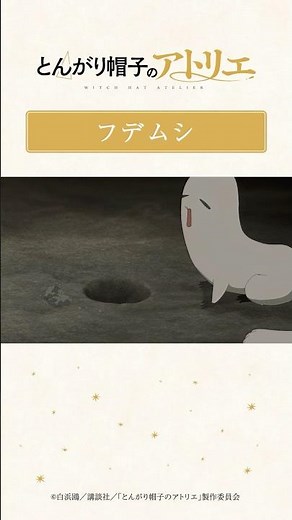 フデムシ｜TVアニメ「とんがり帽子のアトリエ」第13話より／Netflix・ABEMAほかにて配信中！