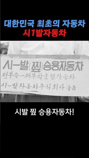 대한민국 최초의 자동차, 시발자동차 #시발자동차
