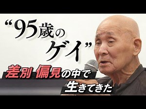 “９５歳のゲイ”「男同士の恋愛…少しも恥ずかしないで」かつて精神疾患とされた同性愛 差別・偏見の中で生きてきた人生「ものすごく生きづらかった」【MBSニュース特集】（2024年5月17日）