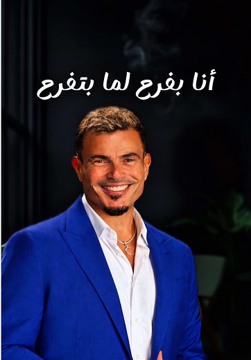 أغاني عمرو دياب الجديدة في رمضان 2026
