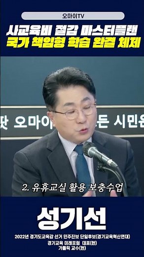 🔥사교육비 경감은 이렇게 #성기선 #오마이뉴스 #교육전문가 #경기도교육청 #경기도교육감 #겸공 #교육감